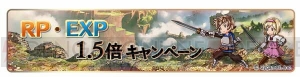 『グラブル』初心者応援キャンペーン開催。経験値獲得量アップやAP1/2でパーティを強化するチャンス！