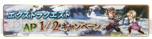 『グラブル』初心者応援キャンペーン開催。経験値獲得量アップやAP1/2でパーティを強化するチャンス！