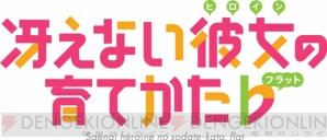 『冴えない彼女の育てかた♭』