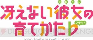 アニメ『冴えカノ♭』4月13日放送開始。6人の主要キャラが描かれたキービジュアル第2弾公開
