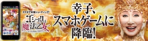 小林幸子さんがケイブのSTG『ゴ魔乙』に降臨。さっちゃんが魔法乙女に！