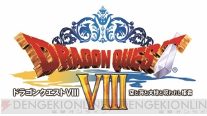 『ドラゴンクエストVIII 空と海と大地と呪われし姫君』