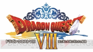 アプリ『ドラゴンクエストVIII』が3月20日まで1,800円！