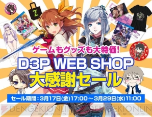 “D3P WEB SHOP大感謝セール”