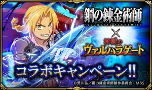 『鋼の錬金術師FA』が『神獄のヴァルハラゲート』とコラボ。エドやアルが登場