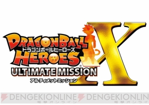 『ドラゴンボールヒーローズ アルティメットミッション X』