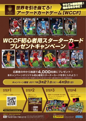 Wccf 初心者用スターターカードプレゼントキャンペーンを3月21日より開催 電撃アーケードweb