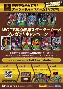 『WCCF』初心者用スターターカードプレゼントキャンペーンを3月21日より開催！