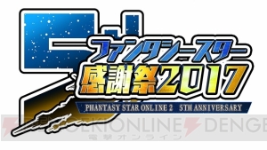 『PSO2』オフラインイベントが6月10日より全国5都市で開催。最強のアークスを決める公式全国大会も