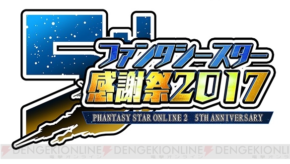 『PSO2』オフラインイベントが6月10日より全国5都市で開催。最強のアークスを決める公式全国大会も