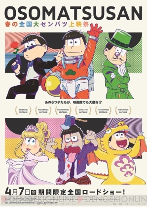 おそ松さん 春の全国大センバツ上映祭』舞台挨拶＆来場者特典決定