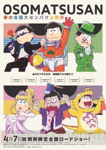 『おそ松さん 春の全国大センバツ上映祭』舞台挨拶＆来場者特典決定！ WEBラジオも限定復活