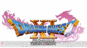 『ドラゴンクエストXI　過ぎ去りし時を求めて（DQ11）』