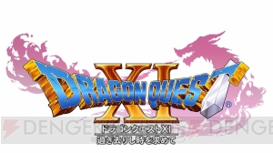『ドラゴンクエストXI』発売日発表会が4月11日開催。実機プレイを交えた最新情報の発表も