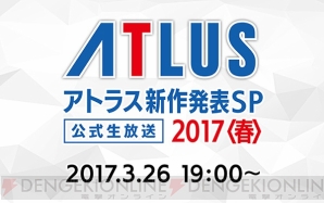 “アトラス新作発表SP2017＜春＞”