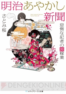 “第23回電撃小説大賞”《銀賞》受賞作『明治あやかし新聞 怠惰な記者の裏稼業』などが3月25日発売