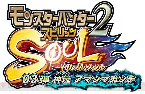 モンスターハンター スピリッツ2 トリプルソウル』“03弾 神嵐