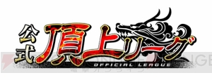 『三国志大戦』公式頂上リーグを5月より開幕！ 全試合の生放送も配信！