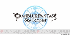 『グランブルーファンタジー スカイコンパス』