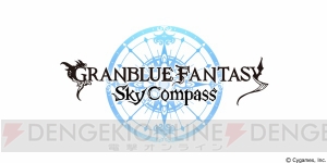 『グラブル』の冒険をサポートするポータルアプリ『スカイコンパス』配信開始