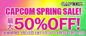 “カプコン スプリングセール”