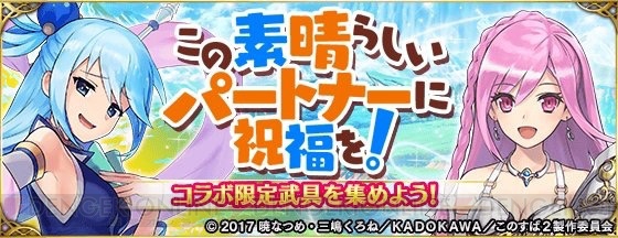 『ファンキル』×『このすば』コラボで雨宮天さんが一人二役を演じる新クエストが登場！