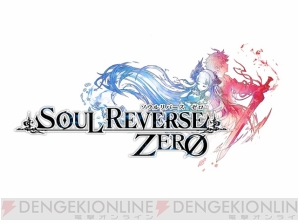 『SOUL REVERSE ZERO（ソウルリバース ゼロ）』