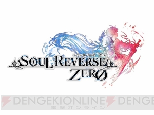 『ソウルリバース ゼロ』米内佑希さんらが出演する公式生放送が3月29日20時に配信