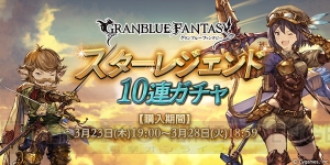 『グラブル』スタレジェが本日19時より開催。SSR装備が必ず1回以上出現