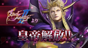 『DISSIDIA FINAL FANTASY』がバージョンアップ！ 新キャラクター“皇帝”の対戦動画も公開！