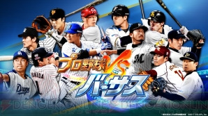 『プロ野球バーサス』