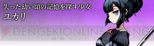 【ディバゲ：ストーリー追想録】第1章“黄昏の審判（ユカリ編）”～闇をまといし記憶喪失の少女