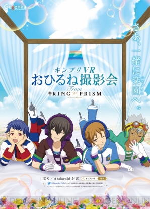 『キンプリVR おひるね撮影会』発売決定
