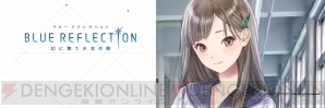 『BLUE REFLECTION 幻に舞う少女の剣』