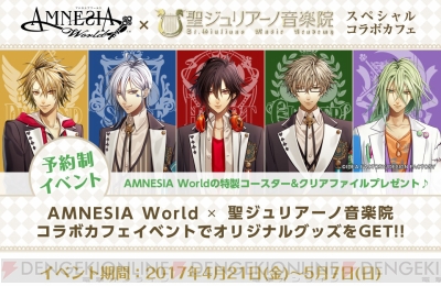 Amnesia とイケメンカフェ 聖ジュリアーノ音楽院のコラボカフェが4月21日より開催 ガルスタオンライン