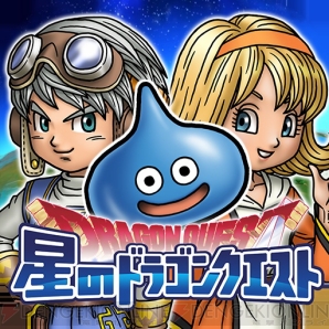 『星のドラゴンクエスト』