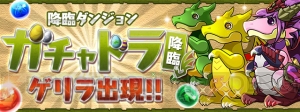 『パズドラ』5周年記念たまドラがもらえる“ガチャドラ 降臨！”などのイベントが多数開催