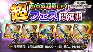 【FFRK情報】ピックアップ装備の的中率が超絶アップする“超フェス”が開催