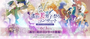 “遙か美男子祭りコンサート”に高橋直純さん、保志総一朗さん、阿部敦さんが出演決定