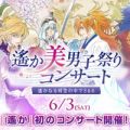 “遙か美男子祭りコンサート”に高橋直純さん、保志総一朗さん、阿部敦さんが出演決定