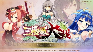 有名武将が美少女となるブラウザゲーム『三極姫大戦』事前登録スタート。銀貨と巻物をプレゼント