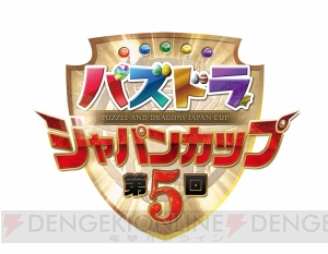 『パズドラ』全国大会予選などが行われる“ガンホーフェスティバル2017 全国ツアー”開催