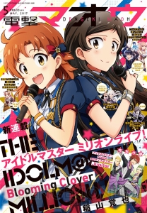 『電撃マオウ5月号』は今号より連載開始の『アイドルマスター ミリオンライブ！』が表紙を飾る！