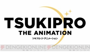 『TSUKIPRO THE ANIMATION』