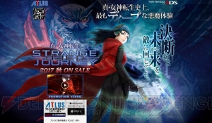 『真・女神転生 DEEP STRANGE JOURNEY』が発表！ 名作『真・女神転生SJ』が3DSでリファイン