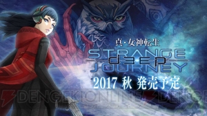 『真・女神転生 DEEP STRANGE JOURNEY』が発表！ 名作『真・女神転生SJ』が3DSでリファイン