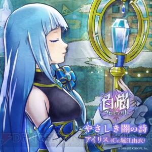『白猫』アイリス（声優：堀江由衣）が歌う劇中歌が4月1日よりDL配信開始
