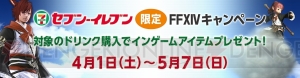 『FF14』×“セブン‐イレブン”キャンペーン再び！ 『い・ろ・は・す』を購入して“マウント 筋斗雲”を入手しよう