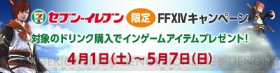 FF14』×“セブン‐イレブン”キャンペーン再び！ 『い・ろ・は・す』を購入して“マウント 筋斗雲”を入手しよう - 電撃オンライン