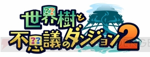 3DS『世界樹と不思議のダンジョン2』8月31日発売。シリーズ10周年記念の限定版も登場